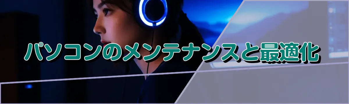 パソコンのメンテナンスと最適化