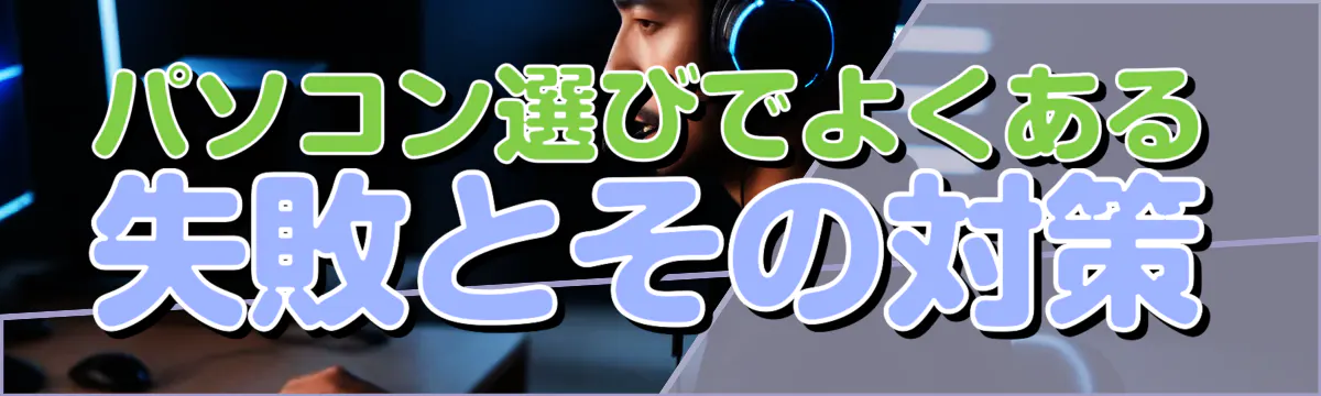 パソコン選びでよくある失敗とその対策