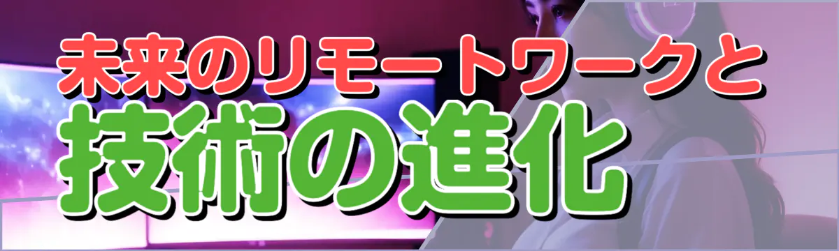 未来のリモートワークと技術の進化