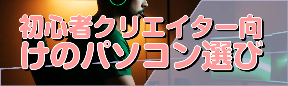 初心者クリエイター向けのパソコン選び
