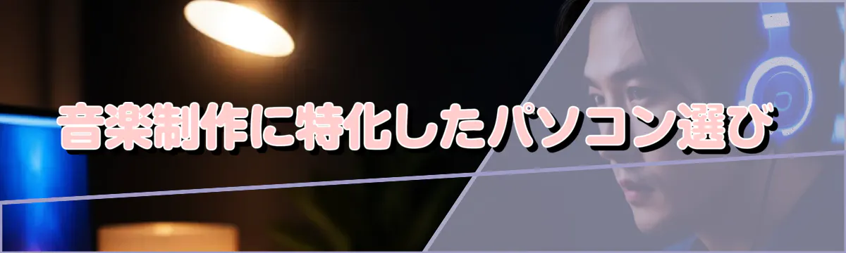 音楽制作に特化したパソコン選び
