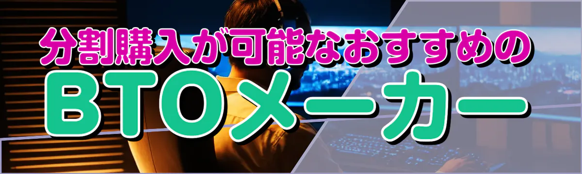 分割購入が可能なおすすめのBTOメーカー
