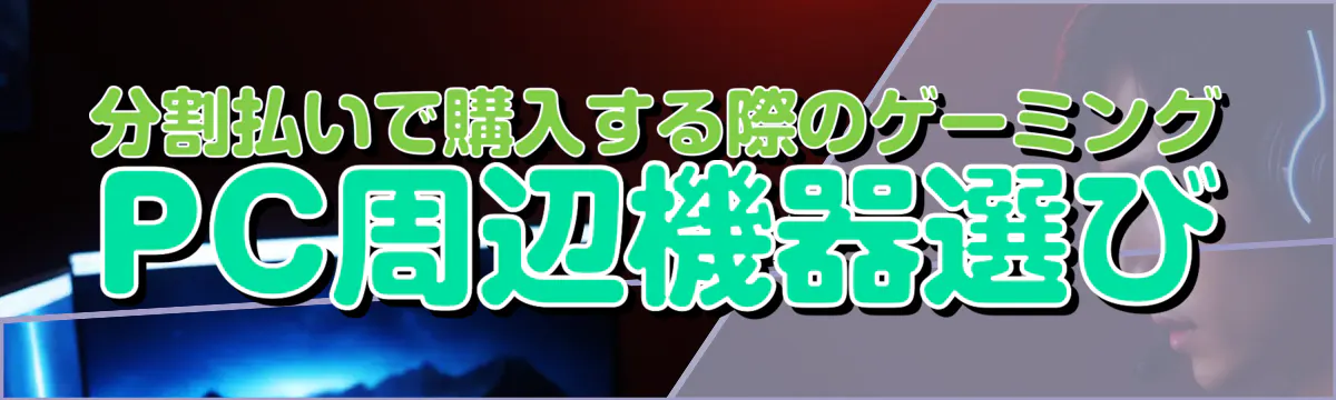 分割払いで購入する際のゲーミングPC周辺機器選び
