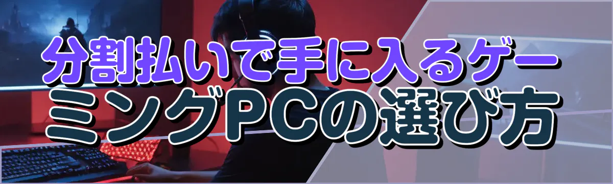 分割払いで手に入るゲーミングPCの選び方