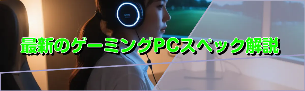 最新のゲーミングPCスペック解説