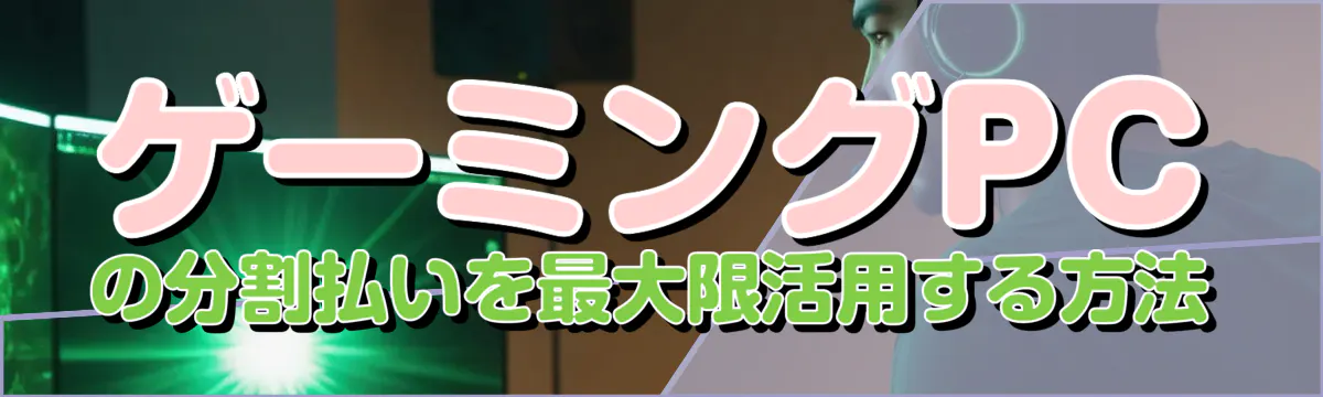ゲーミングPCの分割払いを最大限活用する方法