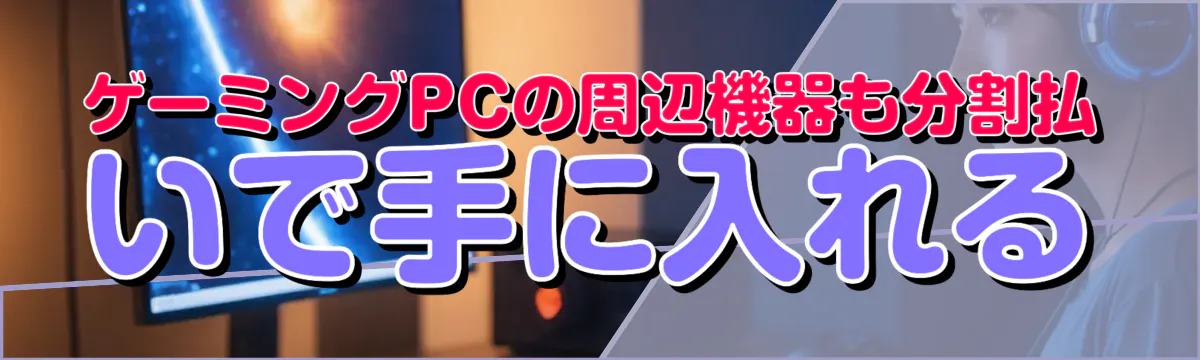 ゲーミングPCの周辺機器も分割払いで手に入れる