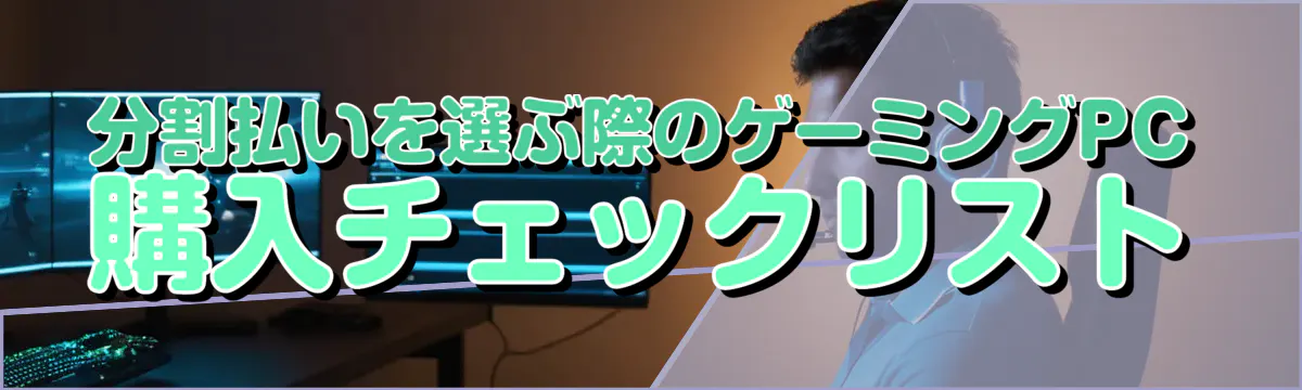 分割払いを選ぶ際のゲーミングPC購入チェックリスト