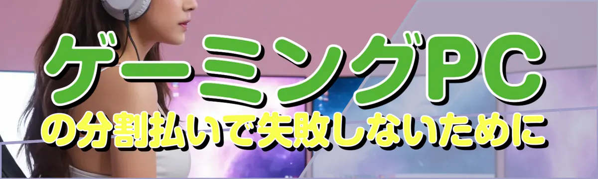 ゲーミングPCの分割払いで失敗しないために