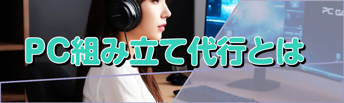 PC組み立て代行とは