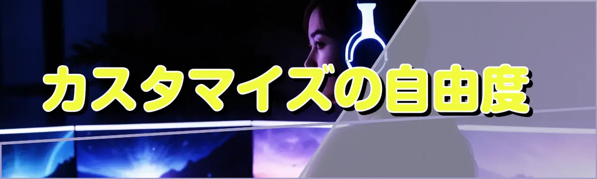 カスタマイズの自由度