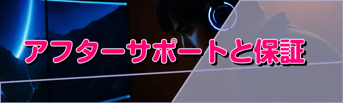 アフターサポートと保証