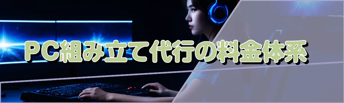 PC組み立て代行の料金体系