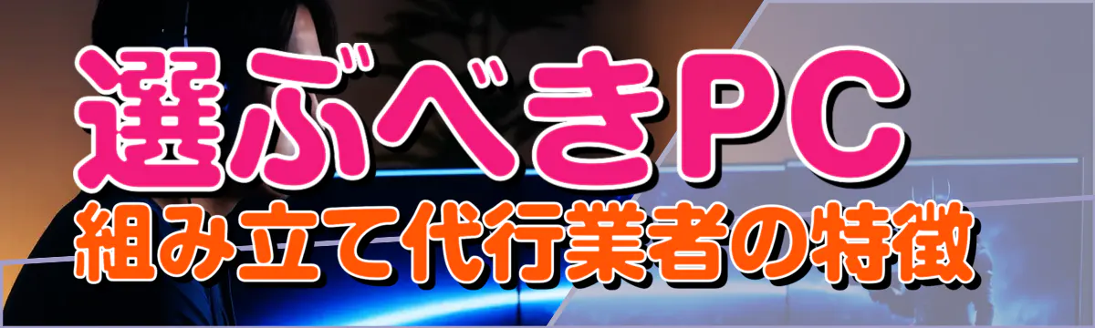 選ぶべきPC組み立て代行業者の特徴