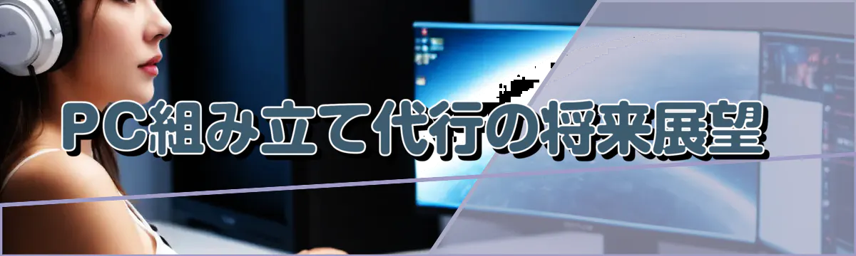 PC組み立て代行の将来展望