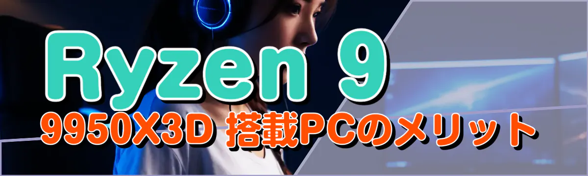 Ryzen 9 9950X3D 搭載PCのメリット