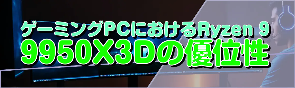 ゲーミングPCにおけるRyzen 9 9950X3Dの優位性