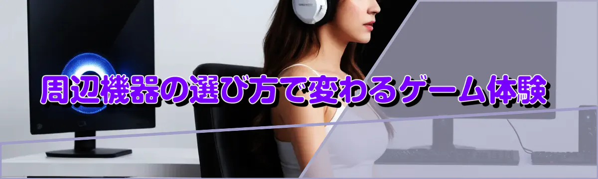 周辺機器の選び方で変わるゲーム体験