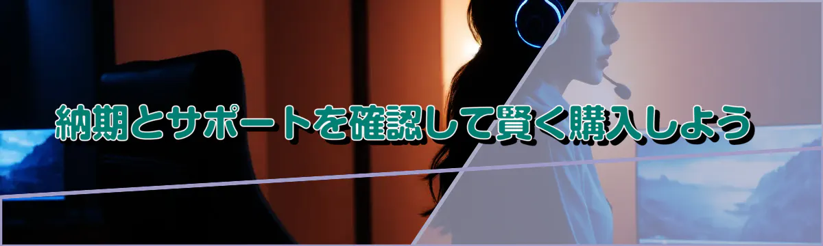 納期とサポートを確認して賢く購入しよう