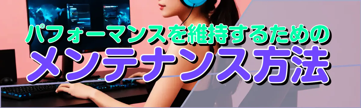 パフォーマンスを維持するためのメンテナンス方法