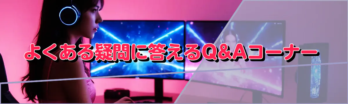 よくある疑問に答えるQ&Aコーナー