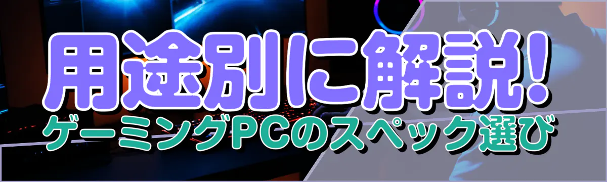 用途別に解説! ゲーミングPCのスペック選び