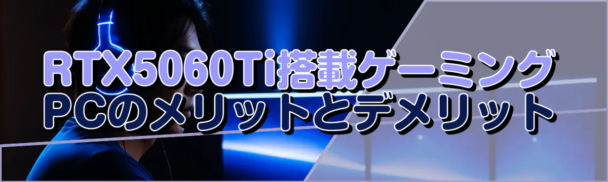 RTX5060Ti搭載ゲーミングPCのメリットとデメリット