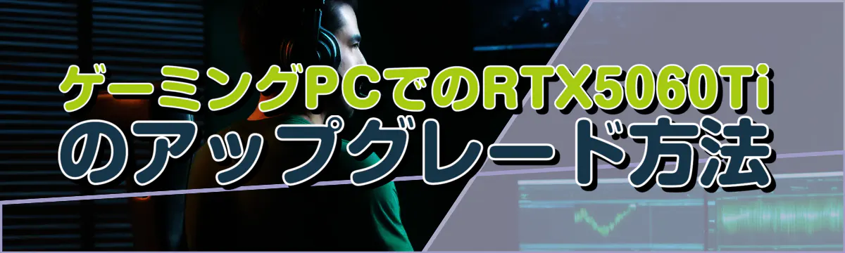 ゲーミングPCでのRTX5060Tiのアップグレード方法