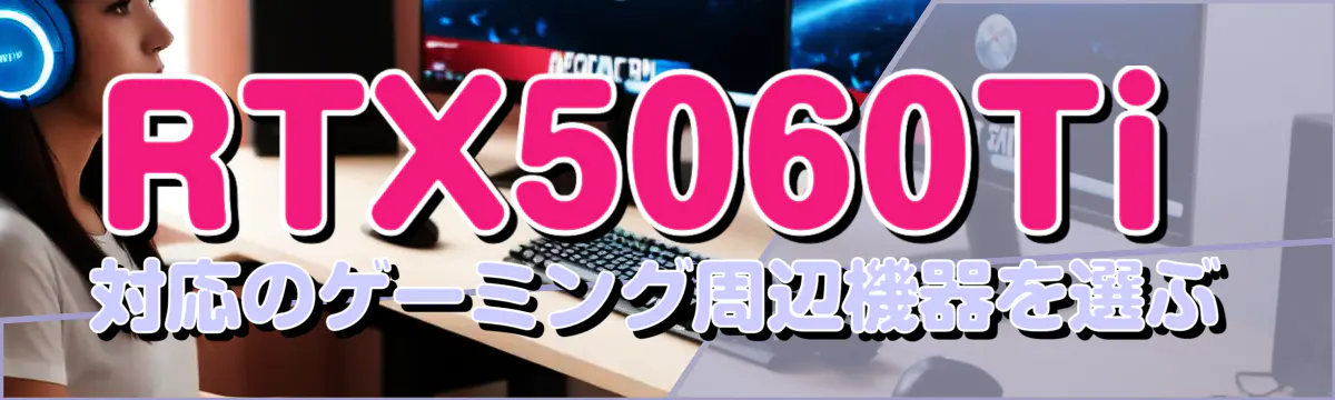 RTX5060Ti対応のゲーミング周辺機器を選ぶ