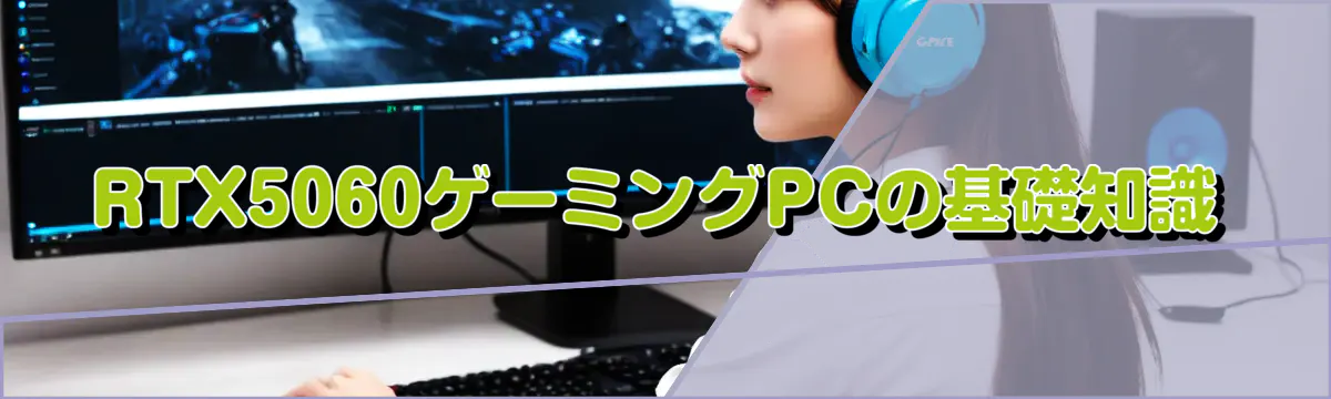 RTX5060ゲーミングPCの基礎知識