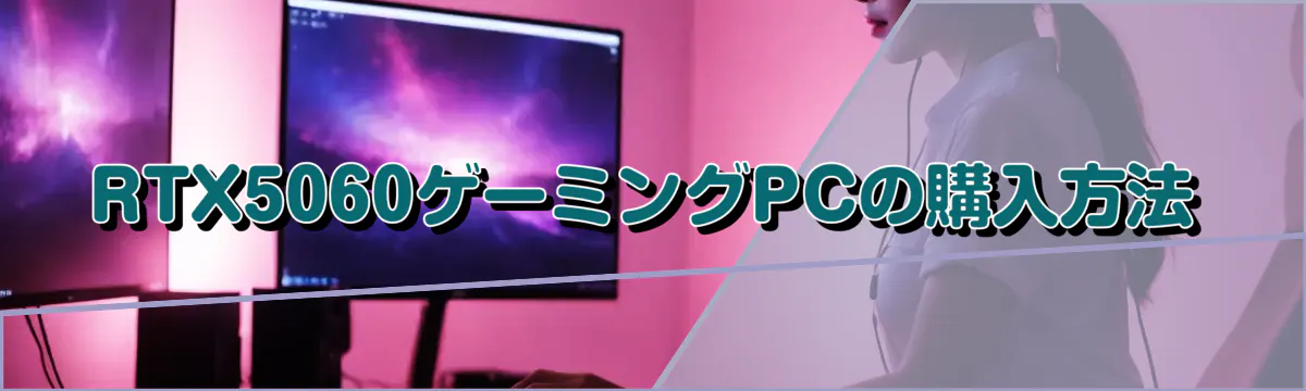RTX5060ゲーミングPCの購入方法