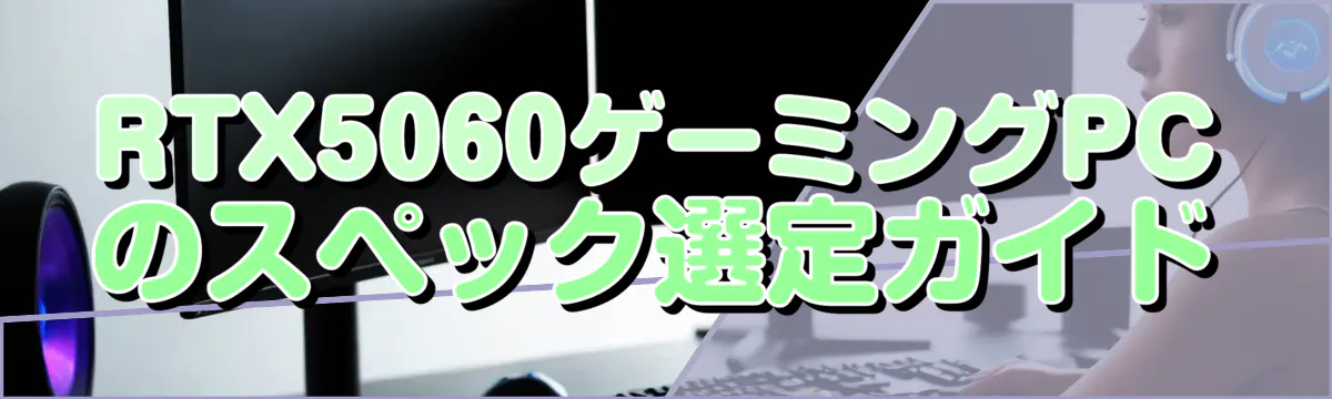RTX5060ゲーミングPCのスペック選定ガイド