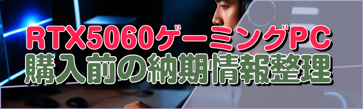 RTX5060ゲーミングPC購入前の納期情報整理