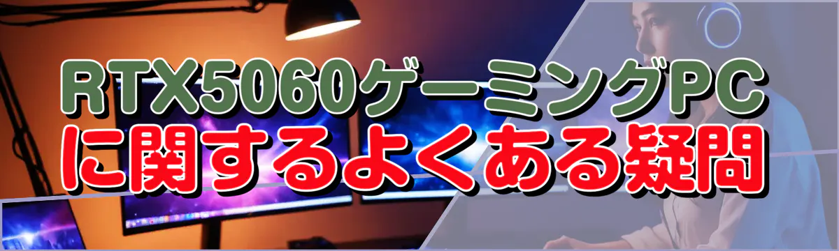 RTX5060ゲーミングPCに関するよくある疑問
