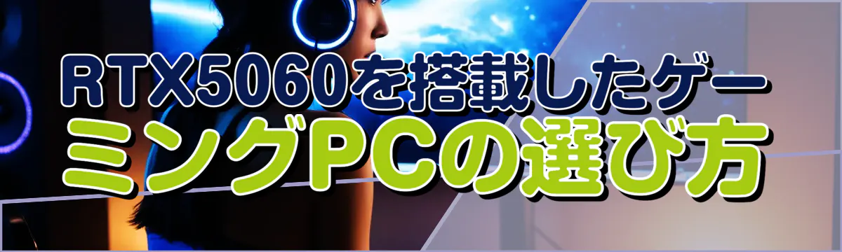 RTX5060を搭載したゲーミングPCの選び方
