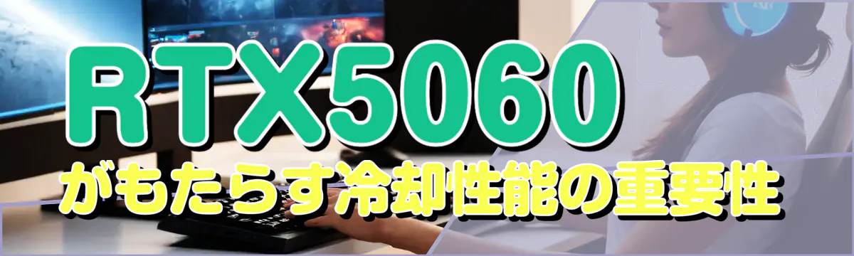 RTX5060がもたらす冷却性能の重要性