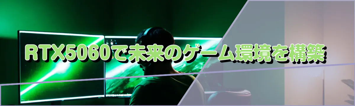 RTX5060で未来のゲーム環境を構築