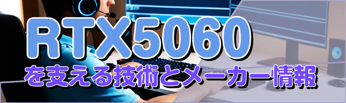 RTX5060を支える技術とメーカー情報