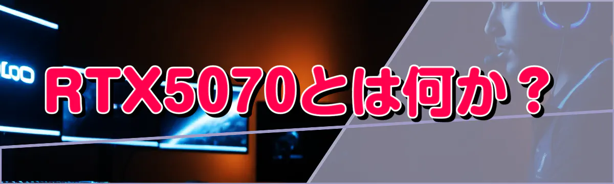 RTX5070とは何か?