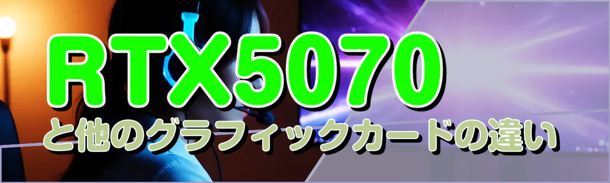 RTX5070と他のグラフィックカードの違い
