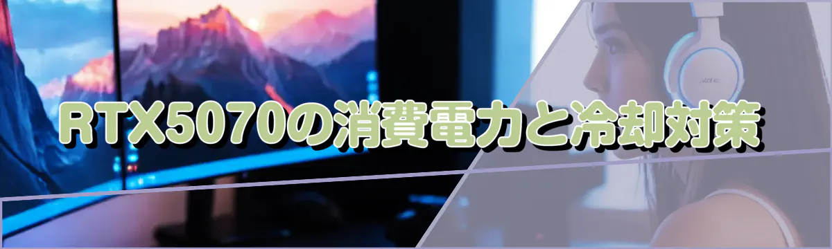 RTX5070の消費電力と冷却対策