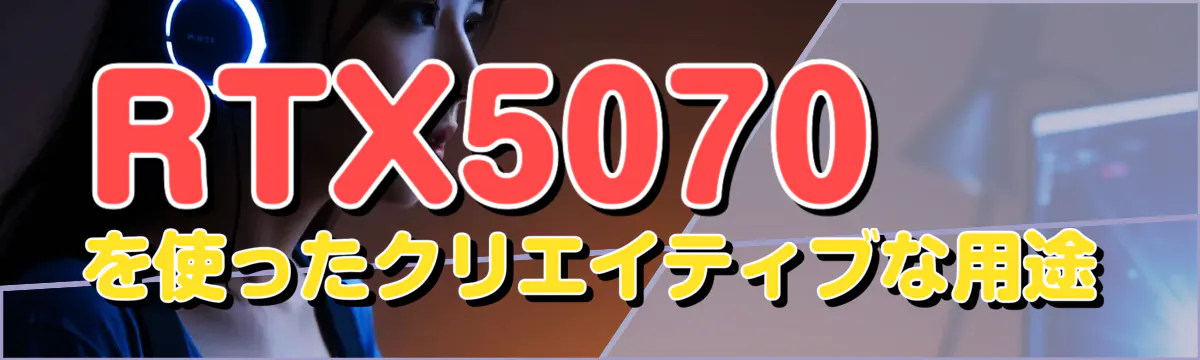 RTX5070を使ったクリエイティブな用途