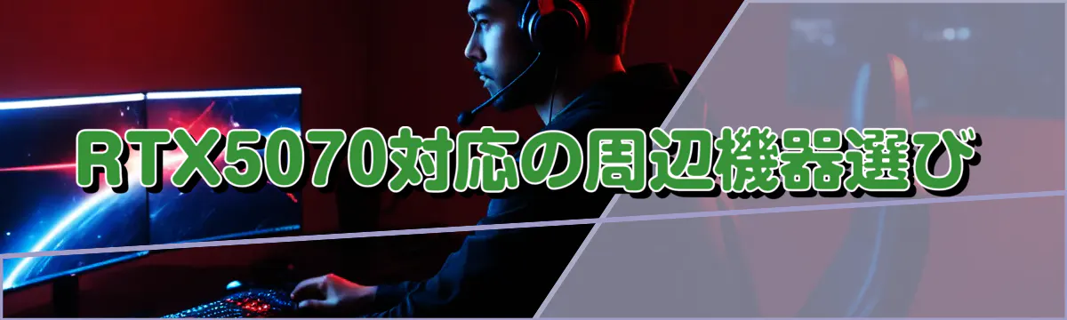 RTX5070対応の周辺機器選び