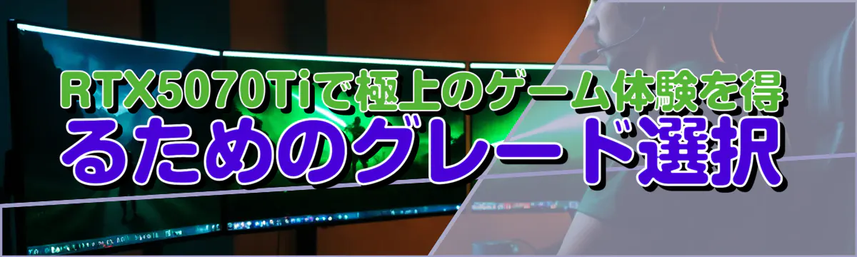 RTX5070Tiで極上のゲーム体験を得るためのグレード選択