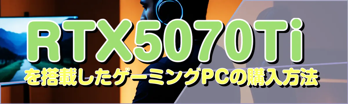 RTX5070Tiを搭載したゲーミングPCの購入方法
