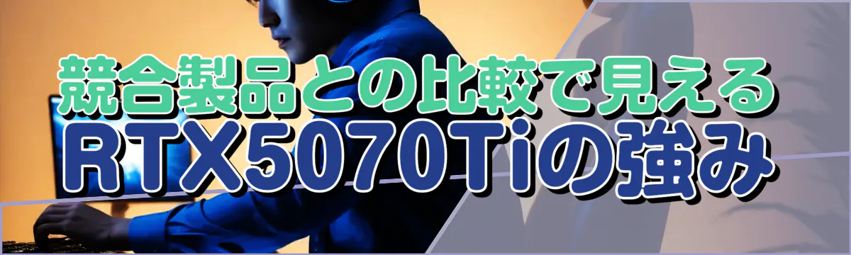 競合製品との比較で見えるRTX5070Tiの強み