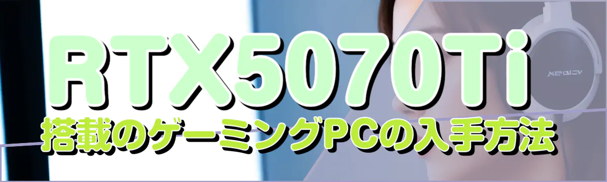 RTX5070Ti搭載のゲーミングPCの入手方法