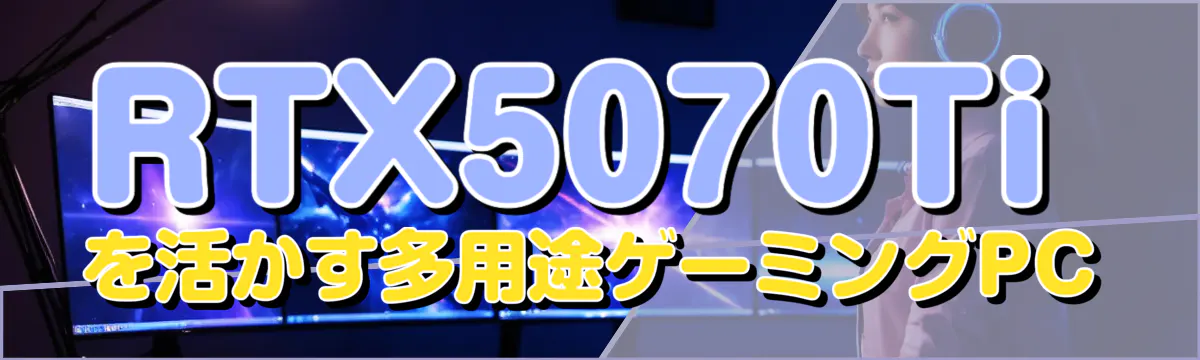 RTX5070Tiを活かす多用途ゲーミングPC