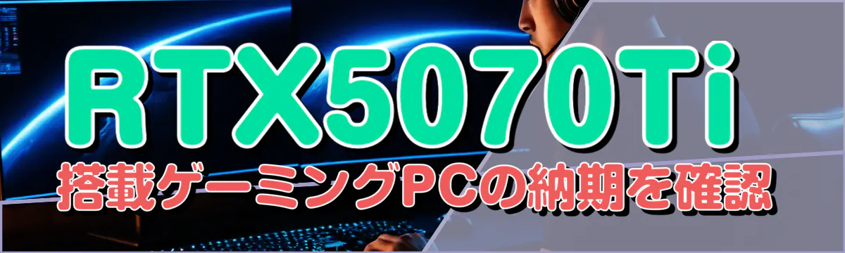 RTX5070Ti搭載ゲーミングPCの納期を確認