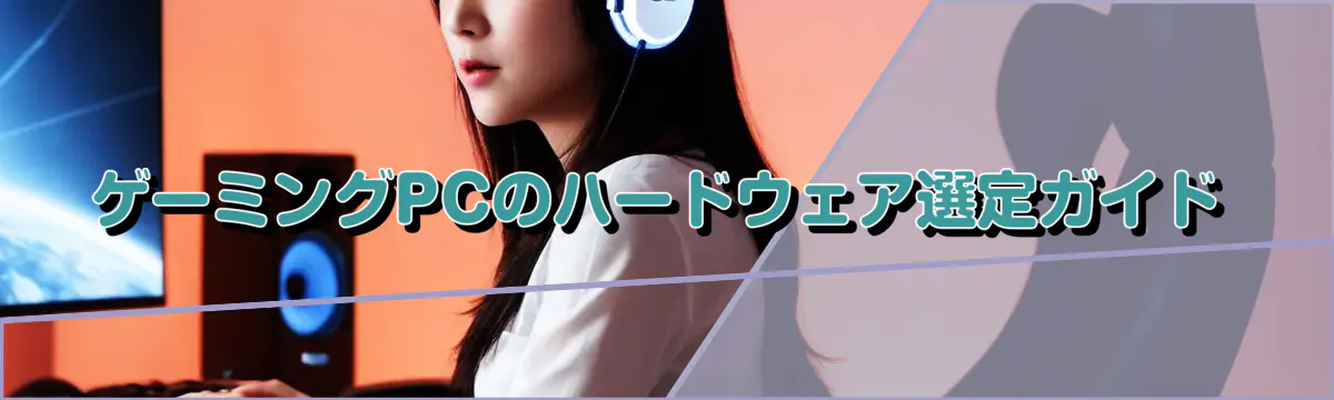 ゲーミングPCのハードウェア選定ガイド